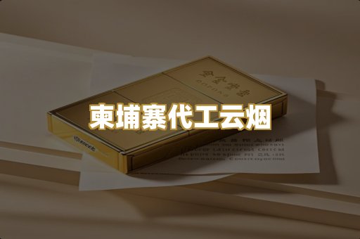 柬埔寨代工云烟